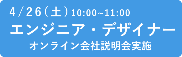 オンライン会社説明会実施
